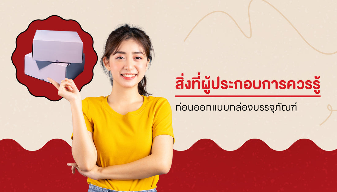 ออกแบบกล่องบรรจุภัณฑ์