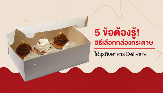 วิธีเลือกกล่องกระดาษสำหรับธุรกิจร้านอาหาร delivery