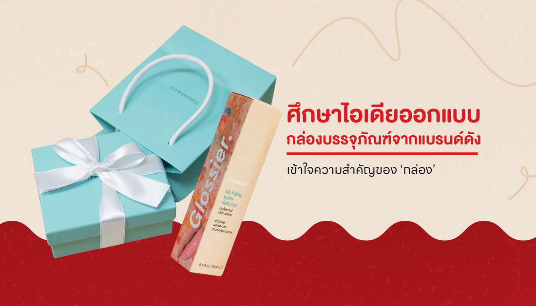 ศึกษาไอเดียออกแบบกล่องบรรจุภัณฑ์จากแบรนด์ดัง เข้าใจเทคนิคและวิธีคิดเบื่องหลังกล่องสวยๆ