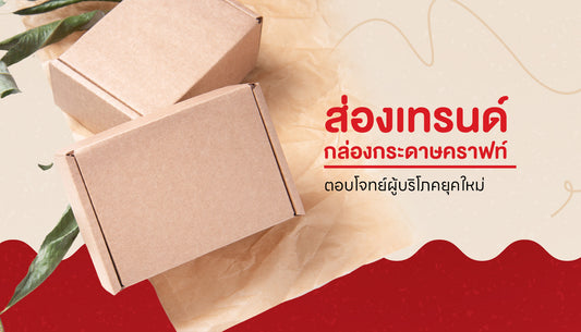 ส่อง insight ของการใช้กล่องกระดาษคราฟท์ในปัจจุบัน: เทรนด์ใช้กระดาษคราฟท์บรรจุสินค้า