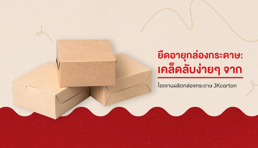 เคล็ดลับในการจัดเก็บและดูแลกล่องกระดาษ จากโรงงานผลิตกล่องกระดาษ JKcarton