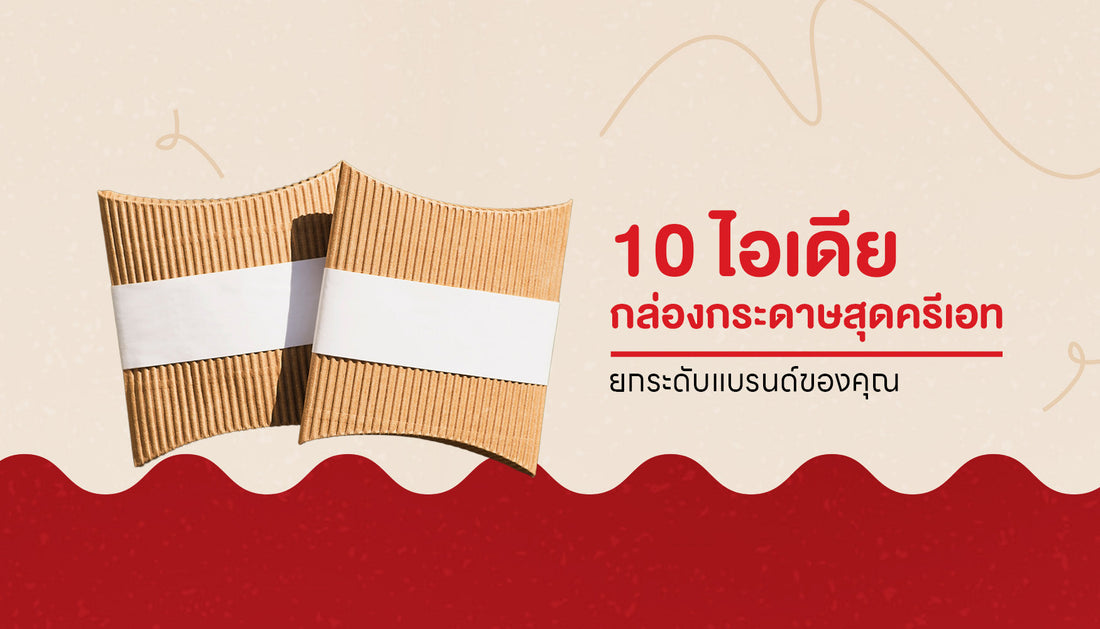 10 ไอเดียกล่องกระดาษสุดครีเอทสำหรับบรรจุสินค้า ดีไซน์ที่ใช่สำหรับสินค้าที่ชอบ