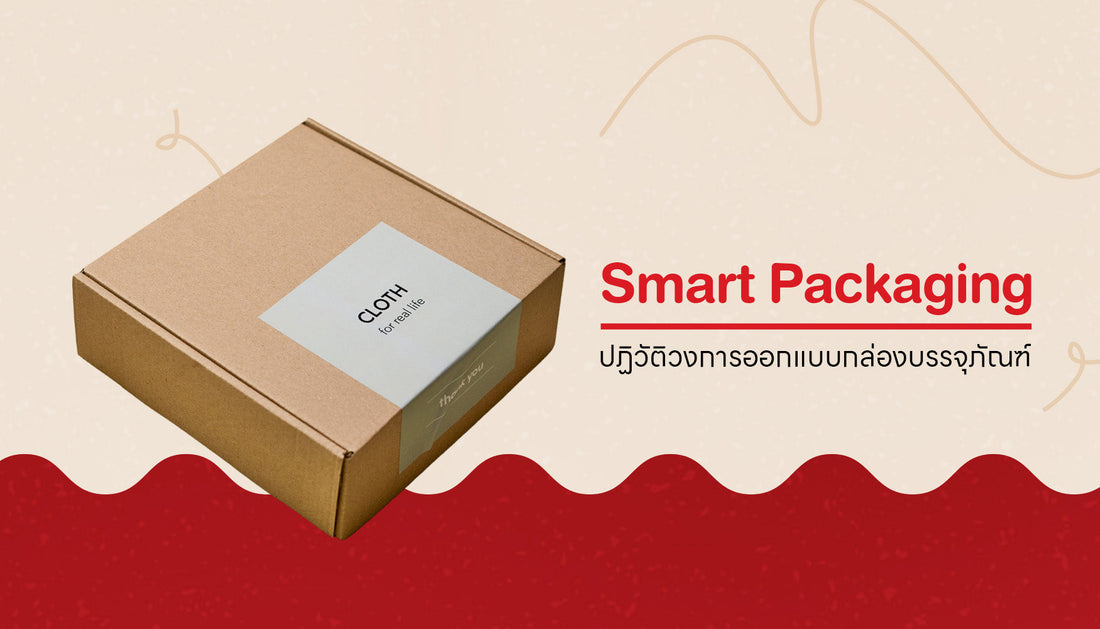 พารู้จักนวัตกรรมการออกแบบกล่องบรรจุภัณฑ์แบบ Smart Packaging