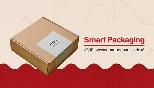 พารู้จักนวัตกรรมการออกแบบกล่องบรรจุภัณฑ์แบบ Smart Packaging