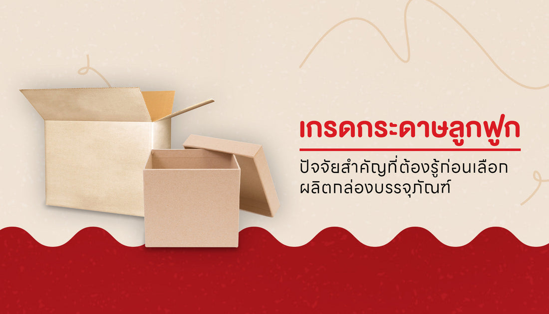 เกรดกระดาษลูกฟูก: ปัจจัยสำคัญที่ควรรู้ก่อนเริ่มผลิตกล่องกระดาษบรรจุภัณฑ์